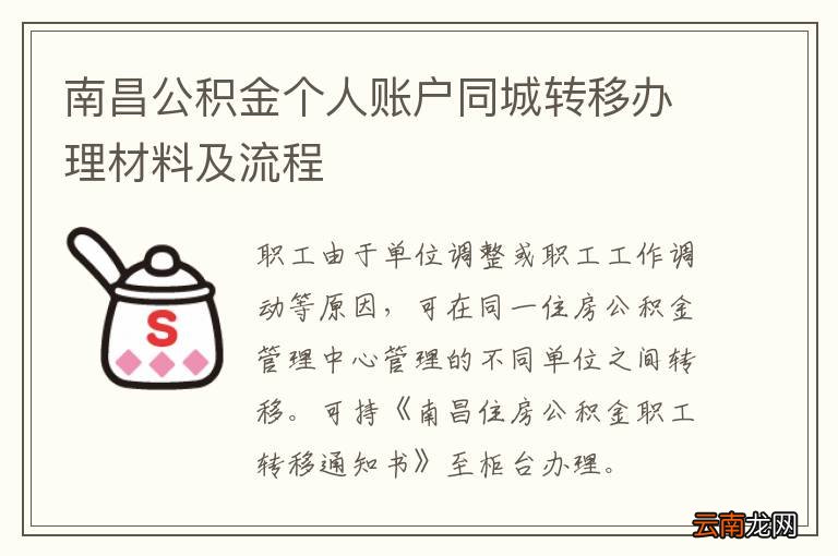 南昌公积金个人账户同城转移办理材料及流程