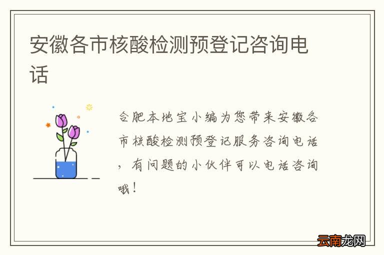 安徽各市核酸检测预登记咨询电话