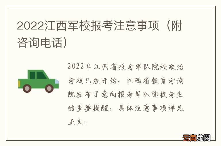 附咨询电话 2022江西军校报考注意事项