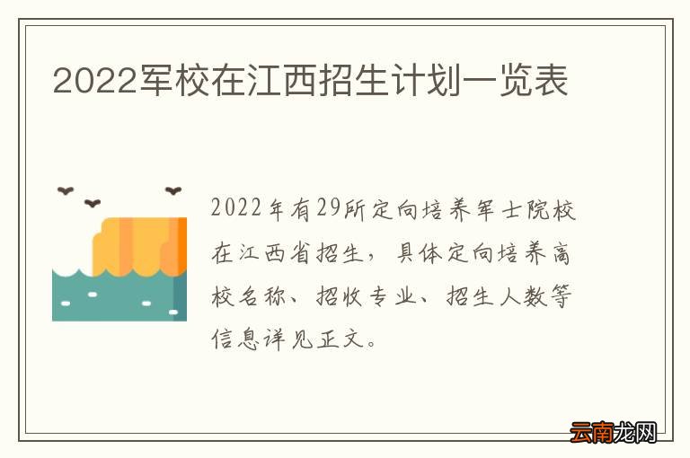 2022军校在江西招生计划一览表
