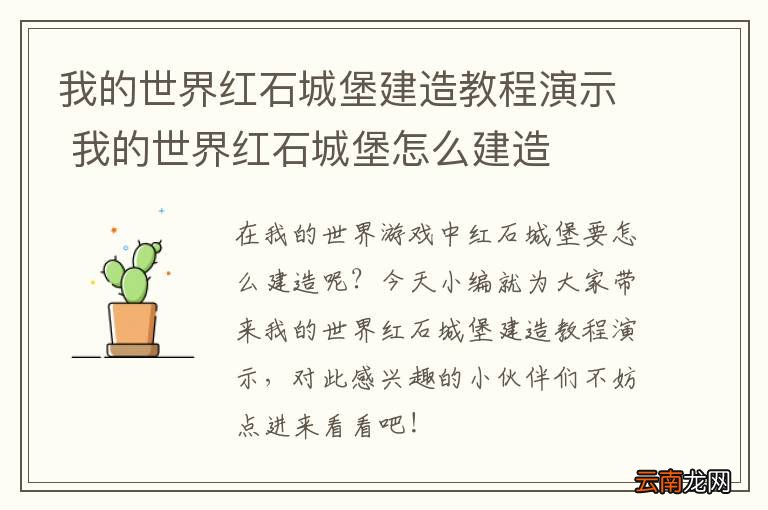 我的世界红石城堡建造教程演示 我的世界红石城堡怎么建造