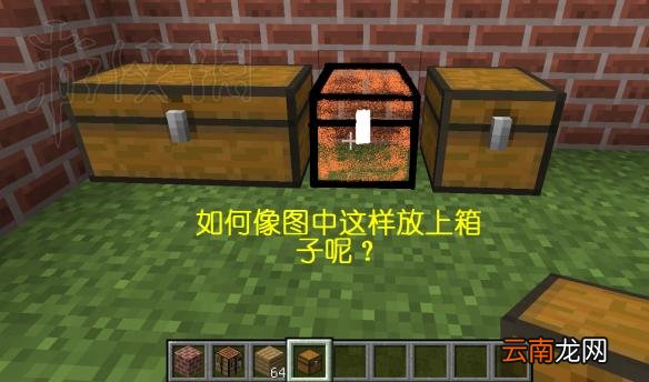 我的世界箱子无间隔摆放方法一览 箱子怎么放在一起