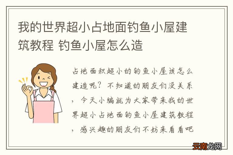 我的世界超小占地面钓鱼小屋建筑教程 钓鱼小屋怎么造