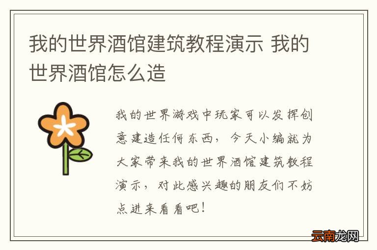 我的世界酒馆建筑教程演示 我的世界酒馆怎么造