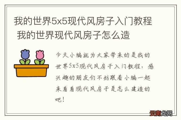 我的世界5x5现代风房子入门教程 我的世界现代风房子怎么造