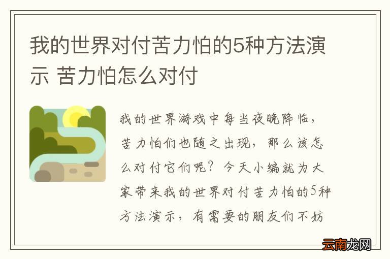 我的世界对付苦力怕的5种方法演示 苦力怕怎么对付