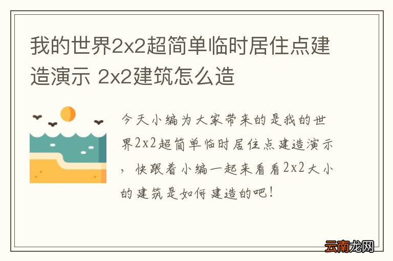 我的世界2x2超简单临时居住点建造演示 2x2建筑怎么造