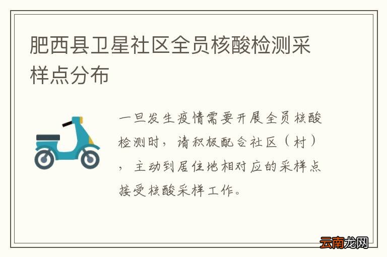 肥西县卫星社区全员核酸检测采样点分布
