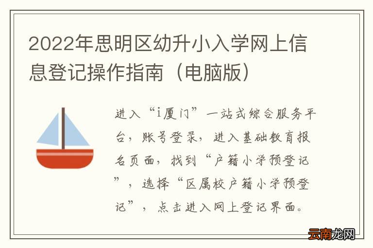 电脑版 2022年思明区幼升小入学网上信息登记操作指南