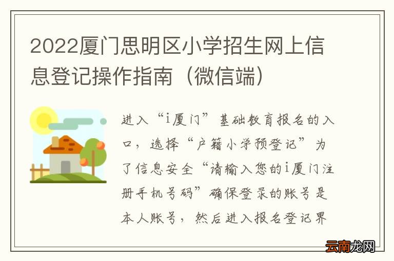 微信端 2022厦门思明区小学招生网上信息登记操作指南