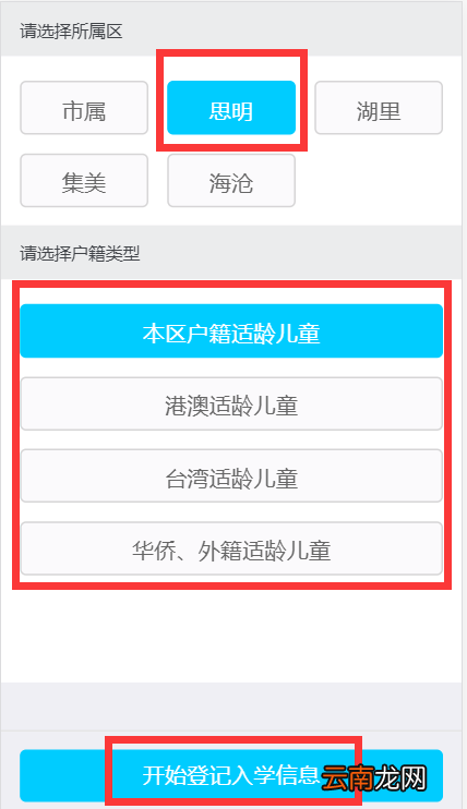 微信端 2022厦门思明区小学招生网上信息登记操作指南
