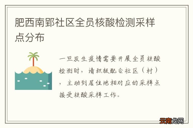 肥西南郢社区全员核酸检测采样点分布