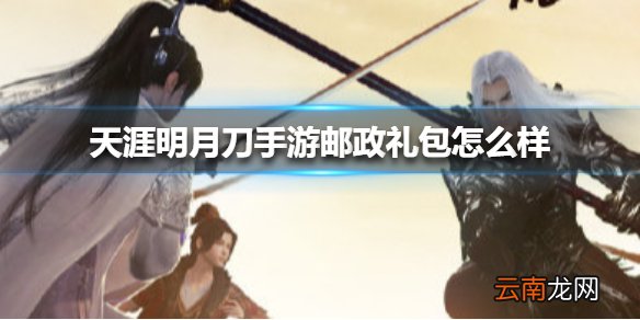 天涯明月刀手游邮政礼包怎么样 天涯明月刀手游邮政礼包一览