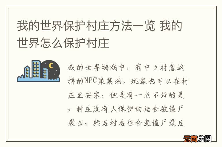 我的世界保护村庄方法一览 我的世界怎么保护村庄
