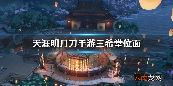 天刀手游三希堂位面 天涯明月刀手游三希堂位面介绍