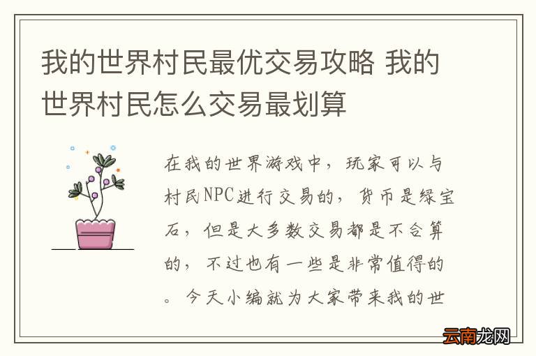 我的世界村民最优交易攻略 我的世界村民怎么交易最划算