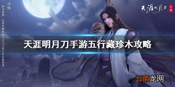 天刀手游五行藏珍木攻略 天涯明月刀手游五行藏珍木怎么做
