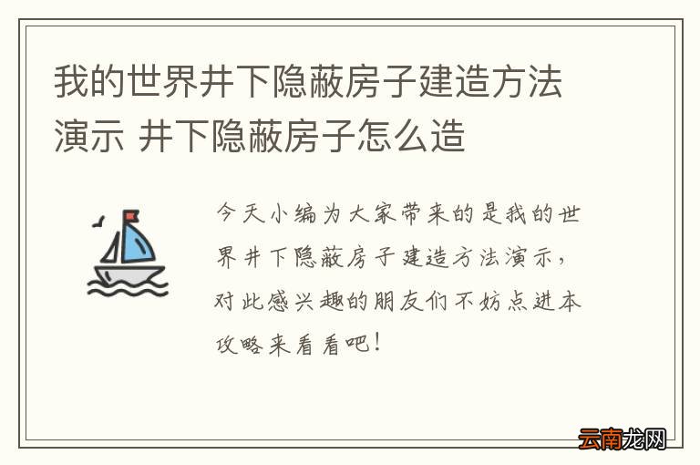 我的世界井下隐蔽房子建造方法演示 井下隐蔽房子怎么造