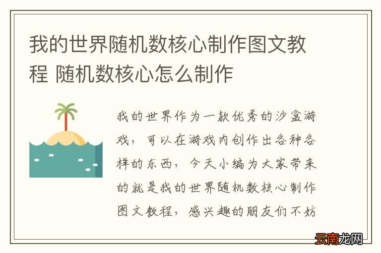 我的世界随机数核心制作图文教程 随机数核心怎么制作