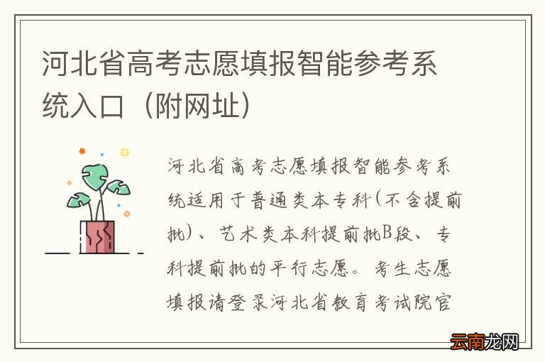 附网址 河北省高考志愿填报智能参考系统入口