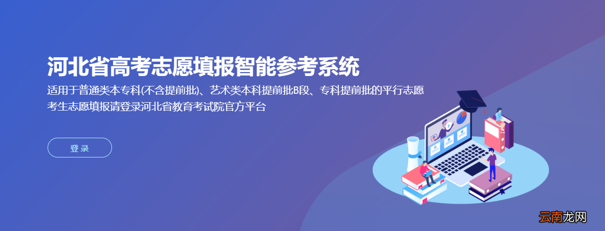 附网址 河北省高考志愿填报智能参考系统入口