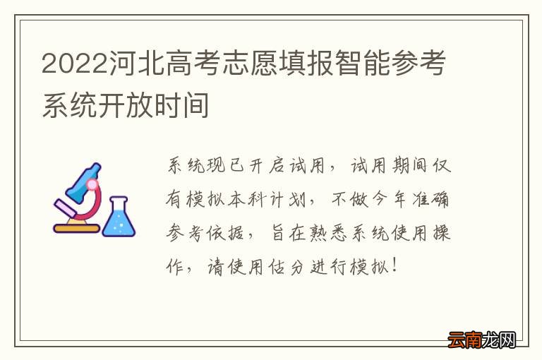 2022河北高考志愿填报智能参考系统开放时间