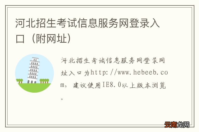 附网址 河北招生考试信息服务网登录入口