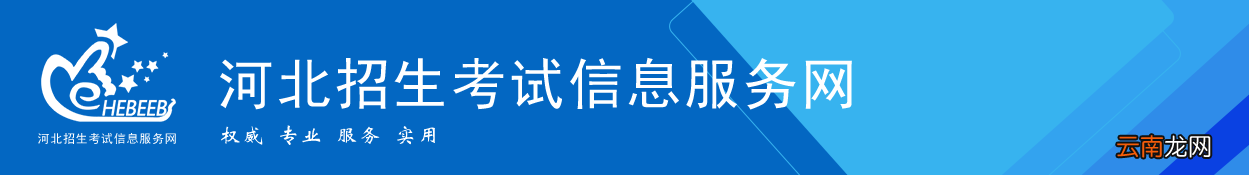 附网址 河北招生考试信息服务网登录入口