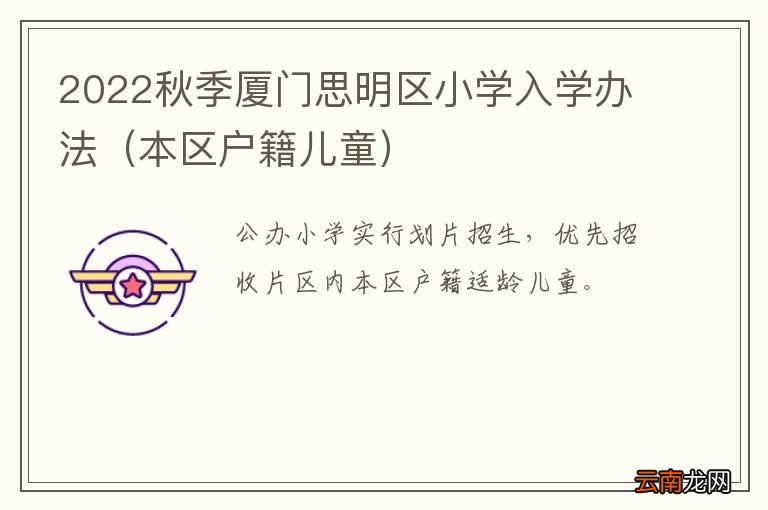 本区户籍儿童 2022秋季厦门思明区小学入学办法