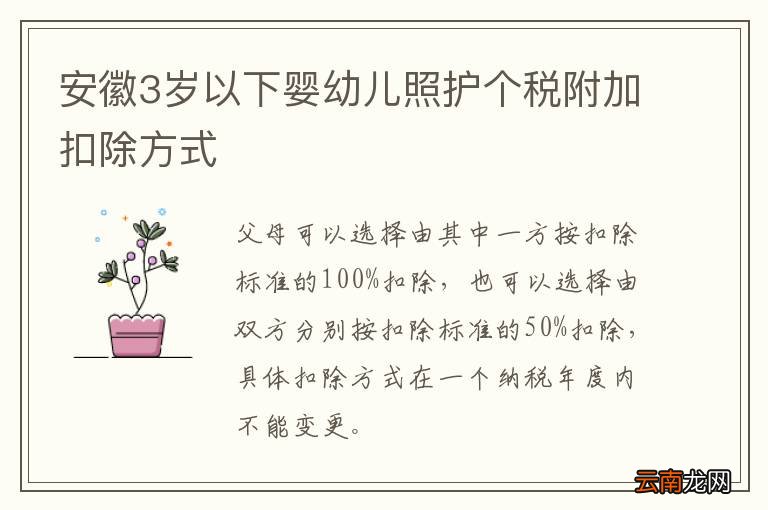 安徽3岁以下婴幼儿照护个税附加扣除方式