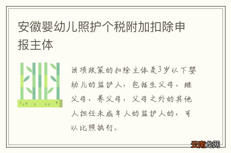 安徽婴幼儿照护个税附加扣除申报主体