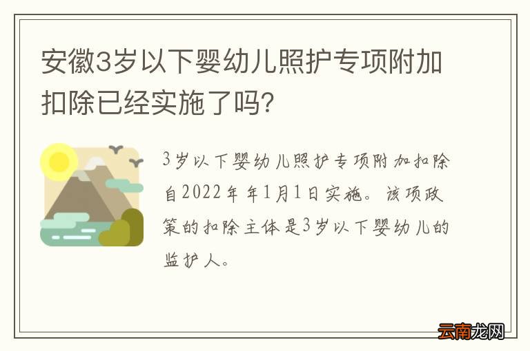安徽3岁以下婴幼儿照护专项附加扣除已经实施了吗？