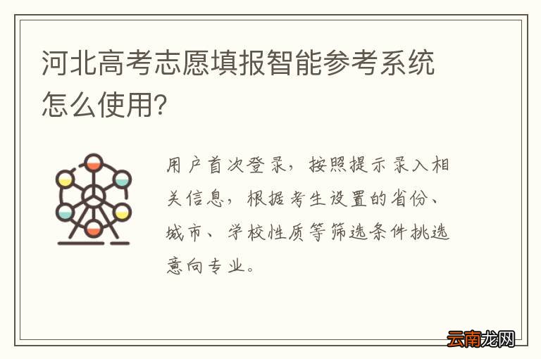 河北高考志愿填报智能参考系统怎么使用？