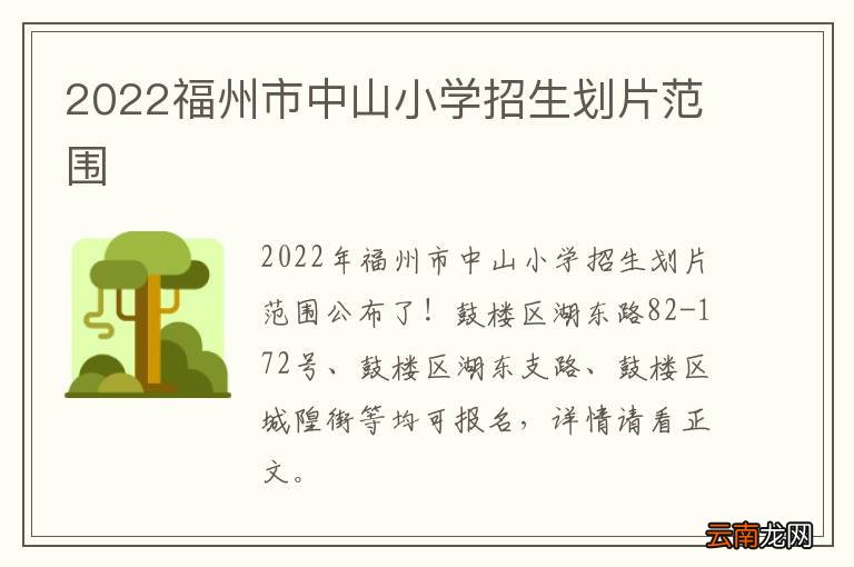 2022福州市中山小学招生划片范围