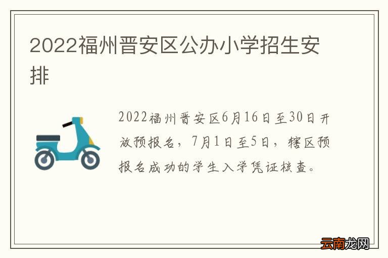 2022福州晋安区公办小学招生安排