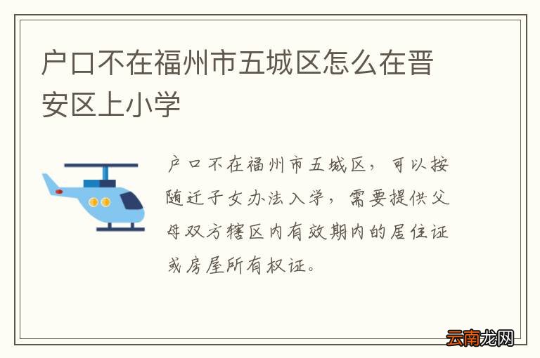户口不在福州市五城区怎么在晋安区上小学