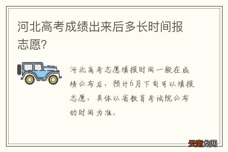 河北高考成绩出来后多长时间报志愿？