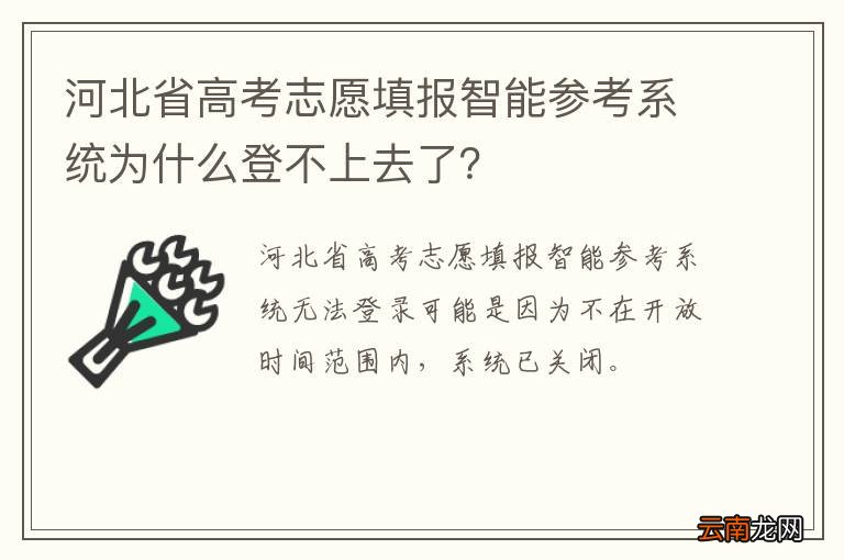 河北省高考志愿填报智能参考系统为什么登不上去了？