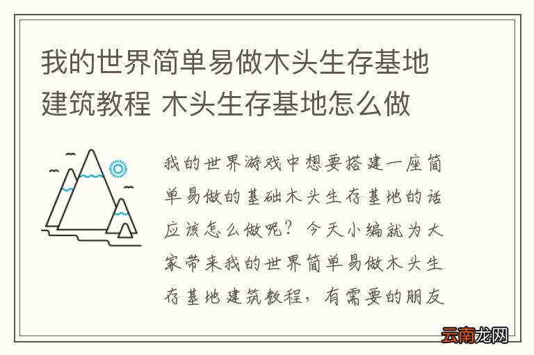 我的世界简单易做木头生存基地建筑教程 木头生存基地怎么做
