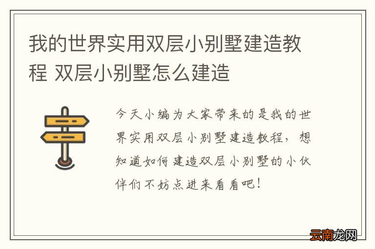 我的世界实用双层小别墅建造教程 双层小别墅怎么建造