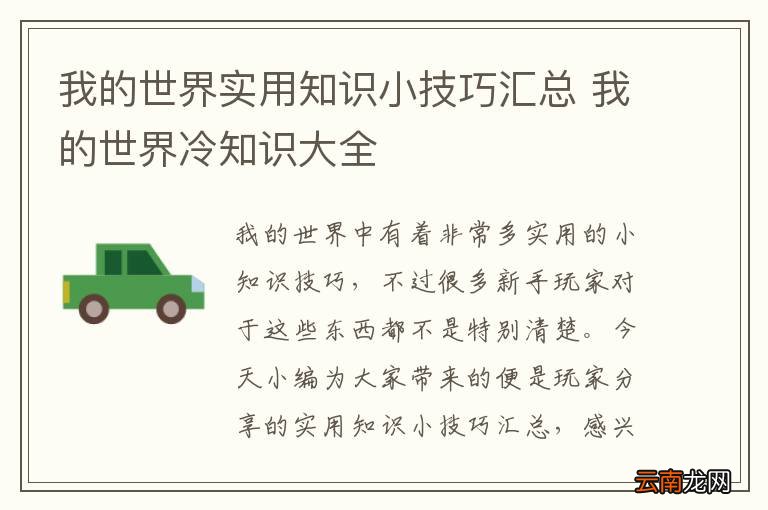 我的世界实用知识小技巧汇总 我的世界冷知识大全