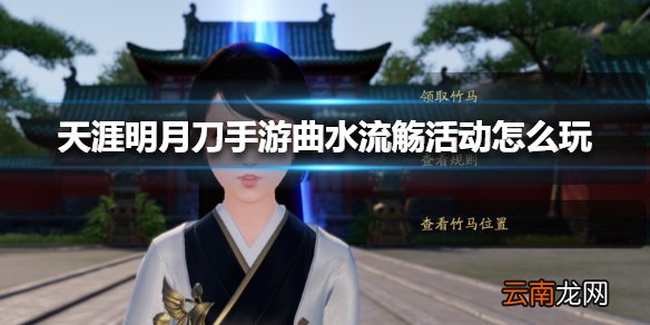 天涯明月刀手游曲水流觞活动怎么玩 天涯明月刀手游曲水流觞活动介绍