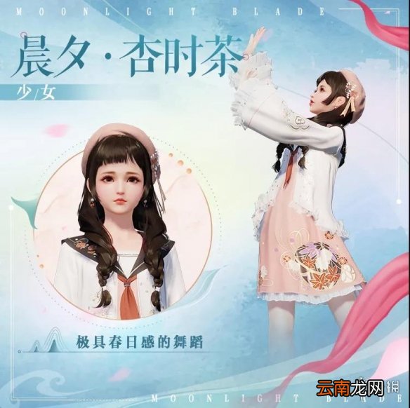 天涯明月刀手游晨夕杏时茶怎么样 天涯明月刀手游晨夕杏时茶一览