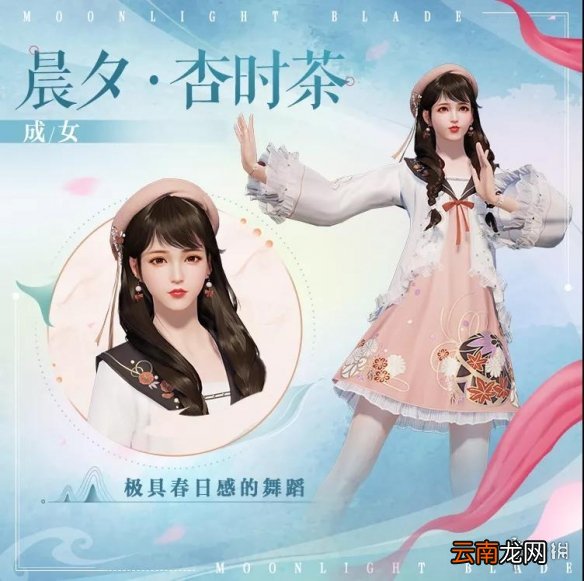 天涯明月刀手游晨夕杏时茶怎么样 天涯明月刀手游晨夕杏时茶一览