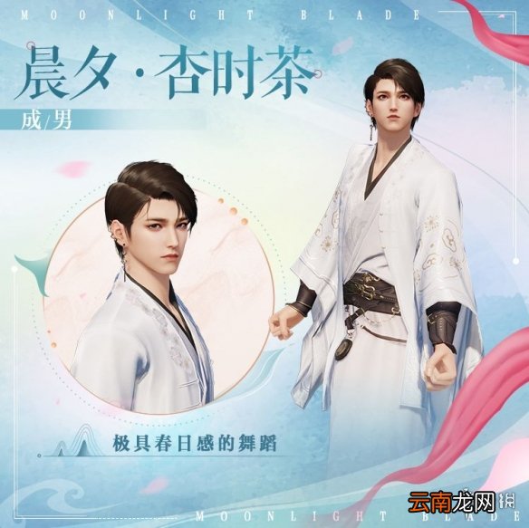 天涯明月刀手游晨夕杏时茶怎么样 天涯明月刀手游晨夕杏时茶时装介绍