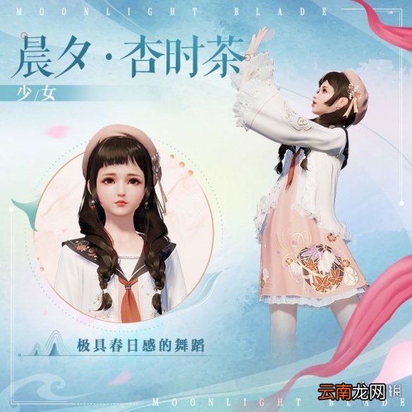 天涯明月刀手游晨夕杏时茶怎么样 天涯明月刀手游晨夕杏时茶时装介绍