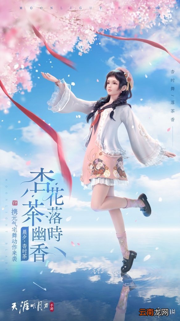 天涯明月刀手游晨夕杏时茶怎么样 天涯明月刀手游晨夕杏时茶时装介绍