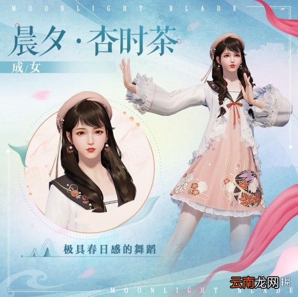 天涯明月刀手游晨夕杏时茶怎么样 天涯明月刀手游晨夕杏时茶时装介绍