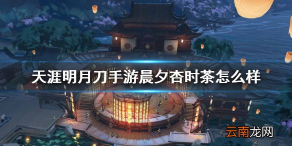 天涯明月刀手游晨夕杏时茶怎么样 天涯明月刀手游晨夕杏时茶时装介绍