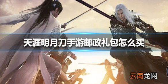 天涯明月刀手游邮政礼包怎么买 天涯明月刀手游邮政礼包购买方法